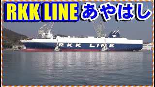 尾道造船24年ぶりのRORO船 琉球海運「あやはし」進水式 RORO ship launched for the first time in 24 years at Onomichi Dockyard