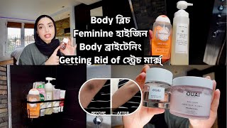 আলটিমেট Body Care🧴| Body ব্লিচ | Feminine হাইজিন, ব্রাইটেনিং 🍋 \u0026 Getting Rid of স্ট্রেচ মার্ক্স্ ♡