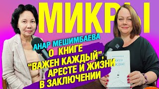 Анар Мешимбаева о книге \