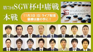 第7回SGW杯中庸戦本戦【優勝決定戦＆大盤解説会】