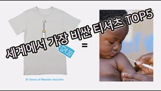 세상에서 가장 비싼 티셔츠 TOP5