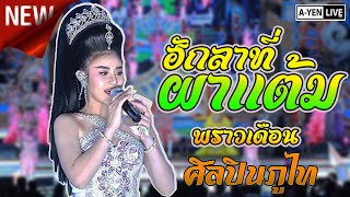 ฮักลาที่ผาแต้ม -  พราวเดือน  ศิลปินภูไท