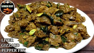 ಲಿವರ್ ಗುಂಡಿಗೆಕಾಯಿ ಪೆಪ್ಪರ್ ಫ್ರೈ | CHICKEN LIVER FRY RECIPE