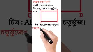 চতুর্ভুজ কাকে বলে? চতুর্ভুজের বৈশিষ্ট্য #geometry #bcsmathematicspreparation #education #jobmaths