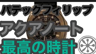 パテックフィリップ　アクアノート　5066A