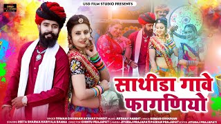 साथीडा गावे फागनियो।। New Rajasthani Song ।। Suman Chouhan Akshay Pandit।। Usd film studio