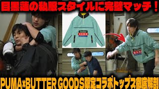 目黒蓮が選んだPUMA x BUTTER GOODS限定コラボトップスの魅力を解剖！価格や入手方法、彼の私服スタイルとの完璧な相性を徹底分析 | メメの思い出