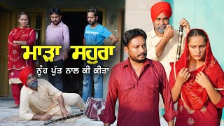 ਮਾੜਾ ਸਹੁਰਾ ਕਈ ਬੰਦੇ ਇਸ ਤਰਾਂ ਦੇ ਵੀ ਹੁੰਦੇ ਨੇ { Mada Sohra } | new punjabi movie 2021