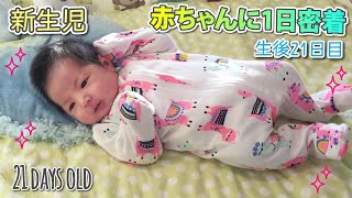 生後21日 新生児の1日に密着 /A day with a newborn baby 21 days old