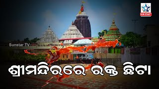 ଶ୍ରୀମନ୍ଦିରରେ ରକ୍ତ ଛିଟା | Special news