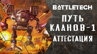 BattleTech. Путь кланов. Часть 1 (сибы, аттестация, омнимехи) Батлтек / MechWarrior [RocketMan]