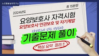 요양보호사 인권보호 및 직업윤리(기출문제)