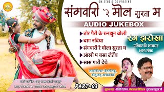 Rang Jharokha | रंग झरोखा | AUDIO JUKEBOX | CG SONG | Part- | Dushyat Harmukh-Rinki Dewangan