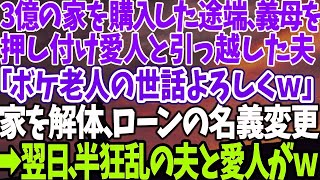 【スカッとする話】3億の家を購入した途端、義母を 押し付け愛人と引っ越した夫 「ボケ老人の世話よろしくｗ」 家を解体、ローンの名義変更 →翌日、半狂乱の夫と愛人が