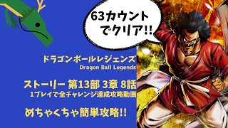 簡単クリア!! ストーリー 第13部 3章 8話の1プレイで全チャレンジ達成攻略 part2【ドラゴンボールレジェンズ・DBL】