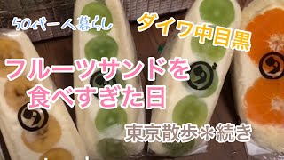 【５０代　ダイワ中目黒】フルーツサンド（ダイワ中目黒）を食べすぎた日／東京散歩続き