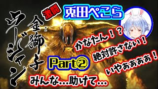 【ホロライブ/切り抜き】モンハンライズ！リベンジのラージャン討伐へ！ぺこ虐はさせない！Part2【兎田ぺこら】