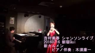 吉村美春 新カルメン 20160716 L'Ultima Carmen