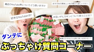 【ダンテにぶっちゃけ質問コーナー】好きなYouTuberは？ヒカキンについてどう思う？