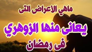 ماهي الأعراض التى يعانى منها الزوهري فى رمضان ( الإنسان الزوهري )