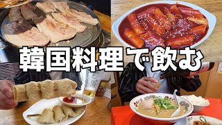 【休日飲み】家事を終えて、韓国料理とお酒を楽しむのどかなお休み！