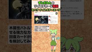 【ツイステ】セベク ナイトメアースーツ 解説【ずんだもん】#ツイステ