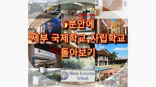 Look around Cebu International \u0026 Private Schools  in 5min 필리핀조기유학 세부 국제학교,사립학교 5분만에 돌아보기