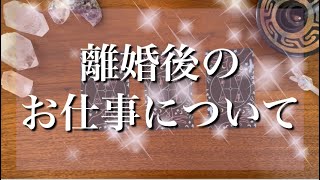 【リクエストリーディング】離婚後の貴方様のお仕事はどうなっていく？タロット占い/オラクルカードリーディング/ルノルマンカード