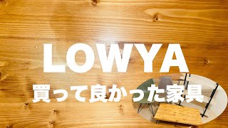 【LOWYA】LOWYAで買って良かった家具紹介!!