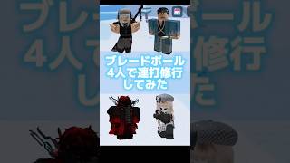 【ブレボ】4人で連打してみた。ボールの動きにも注目#ロブロックス #roblox #ブレードボール