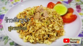 ข้าวผัดทูน่า สูตรอร่อยพร้อมคุณค่าทางอาหารสูง