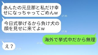 元夫との結婚式の招待状を送ってくる自己満足の女性「負け犬の顔をみんなに見せてあげて？」→勝利を信じている勘違い女に真実を伝えた時の反応が面白いwww