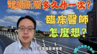 [精簡版] 癌症病患應該多久做一次電腦斷層檢查？頻率決定因素解析How Often Should Cancer Patients Get a CT Scan?