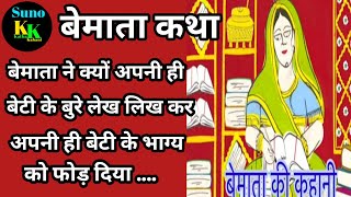 बेमाता की कथा/कहानी (66) बुरे लेख लिख कर अपनी ही बेटी का भाग्य फोड़ दिया बेमाता ने/Bemata ki katha.