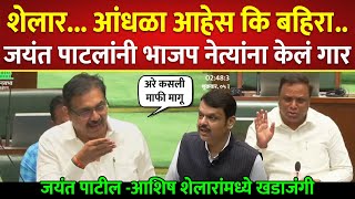 पाटलांनी भाजप नेत्यांना केलं गार, जयंत पाटील - शेलारांमध्ये खडाजंगी; Jayant Patil vs Ashish Shelar