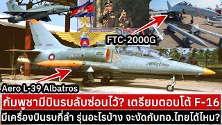 เดือด! กัมพูชามีเครื่องบินรบอะไรบ้าง? ที่ซุกซ่อนไว้ตอบโต้ F-16 ไทย หากบินล้ำชายแดน พอจะงัดทอ.ไทยได้?