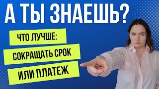 Хватит считать переплату! Что на самом деле выгодней: сокращать срок кредита или размер платежа