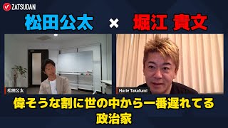 【松田公太 × 堀江貴文】偉そうな割に世の中から一番遅れてるのは政治家...!? ZATSUDANの一部を公開!!