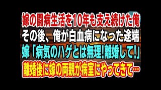 感動ねこ  【感動】嫁の闘病生活を10年も支え続けた俺が白血病になった→回復した嫁「病気のハゲとは無理！離婚して！」