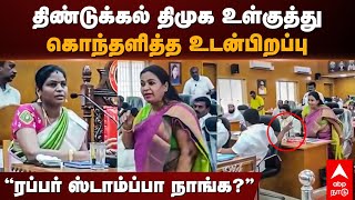 Dindigul Councillor Meeting | திண்டுக்கல் திமுக உள்குத்து..கொந்தளித்த உடன்பிறப்பு” | MK Stalin | DMK