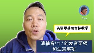 【031】英语零基础音标教学- 清辅音/tr/的发音要领和注意事项- How to pronounce the consonant /tr/