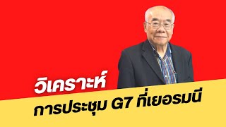 Highlight : การประชุม G7