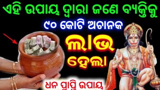 ମଙ୍ଗଳବାର ଦିନ ଏହି ଉପାୟ କରି ଜଣେ ବ୍ୟକ୍ତିକୁ ୯୦ କୋଟି ଅଚାନକ ଲାଭ ହେଲା,ହନୁମାନ କୃପା କଲେ#Jayshriram#Jayhanuman