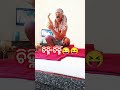 ବେ ତୁ ନଟ କିରେ 😜🤣 comedy odiacomedy shorts viral trending ytshorts youtubeshorts