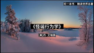 听一本书｜《怪诞行为学》认识非理性，才能更好地做出决策｜#听一本书 #怪诞行为学 #读书 #有声书