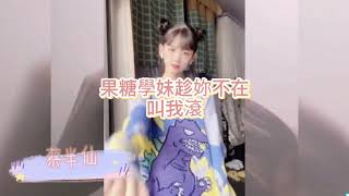 玩泥說故事-【50歲大媽裝綠茶-完整版】👀💗