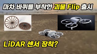 네오를 삼켜버릴 DJI Flip출시(기본 스펙과 예상가격을 알려드립니다)