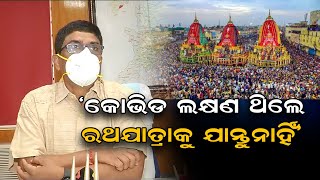 କୋଭିଡ ଲକ୍ଷଣ ଥିଲେ ରଥଯାତ୍ରାକୁ ଯାନ୍ତୁ ନାହିଁ   | Odisha Reporter