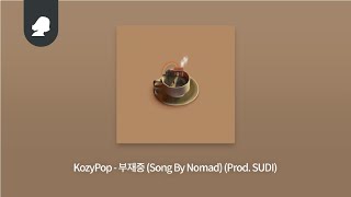 KozyPop - 부재중 (Song By Nomad) (Prod. SUDI)