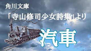 【朗読】寺山修司少女詩集（角川文庫）より「汽車」　…劇団主宰【月嶋紫乃の朗読の世界】【青空文庫】【読み聞かせ】【作業用BGM】